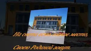 " Мой милый и родной п. Рудник! "