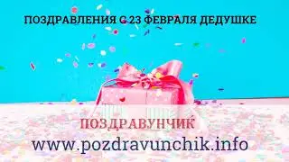 Поздравления с 23 февраля дедушке