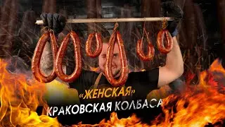 Краковская колбаса!