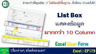 Excel User Form สร้างฟอร์มกรอกข้อมูล | แสดงข้อมูลใน List Box มากกว่า 10 Column