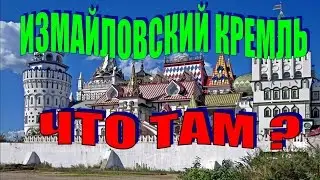 Измайловский кремль видео обзор Ярмарка Ремёсел