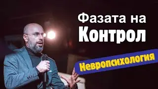 Фазата на контрол | Невропсихология