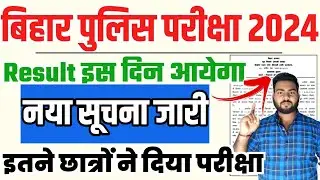 Bihar police constable Exam 2024 result | Bihar police exam result kab aayega | Bihar police result