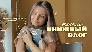 ОСЕННИЙ УЮТНЫЙ влог 🍂 || неудачная книга, вкусные ужины и сюрприз от мужа 🤍