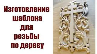 Шаблон для резьбы по дереву
