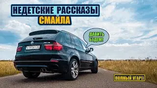 КАМРИ 2.0 ЛУЧШИЙ ВАРИАНТ ИЛИ ПОЧЕМУ НЕ СТОИТ БРАТЬ М5 F90! СМАЙЛ ТОПИТ В ПРЯМОМ ЭФИРЕ!