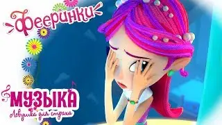 🎼Фееринки Песенка 🎶 Ловушка для страхов 🎶 НОВАЯ ПЕСНЯ НА КАЖДЫЙ ДЕНЬ 🎶 О ХРАБРОСТИ