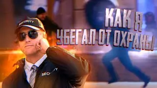 ДИКИЙ ПОБЕГ ОТ ОХРАНЫ НА ФУТБОЛЬНОМ СТАДИОНЕ! УГАРНАЯ ИСТОРИЯ ИЗ ЖИЗНИ