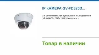 IP камера GV-FD320D купить в магазине