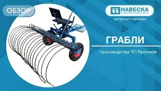 Обзор навесных граблей I ЧП Крючков