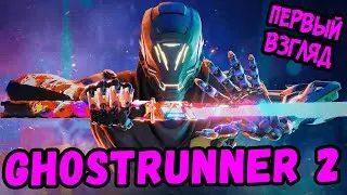 ПЕРВЫЙ ВЗГЛЯД Ghostrunner 2 СТРИМ
