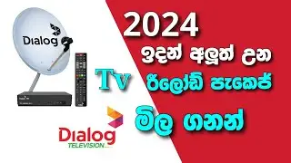 dialog tv new packages price | ඩයලොග් ටීවී පැකෙජ් ගාන අලුත් උනා | dialog tv packages new price 2024