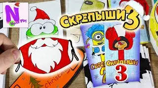 СКРЕПЫШИ 3! 🎄Новогодние🎄 Бумажные сюрпризы! МАСКИ! Новогодняя коллекция! Треснутые в Дикси