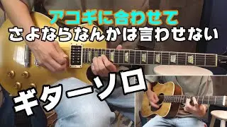 アコギに合わせて さよならなんかは言わせないギターソロ