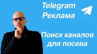 Реклама в телеграмм, Как искать каналы для посева. Размещение рекламы в Telegram.