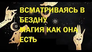 Всматриваешься в бездну или почему работает магия