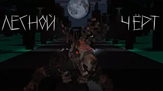 ЛЕСНОЙ ЧЁРТ - Minecraft короткометражный фильм