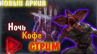 Dead by Daylight - Ночь, Кофе, Стрим! НОВЫЙ АРХИВ! Дбд стрим
