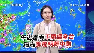 午後雷雨下周擴全台　珊珊颱風明轉中颱