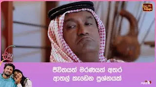 ජීවිතයත් මරණයත් අතර ආතල් කැඩෙන ප්‍රශ්නයක්