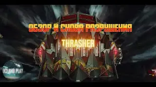 Обзор THRASHER и Снова Разрушения