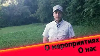 О нас и мероприятиях.