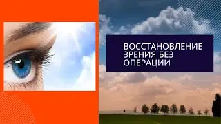восстановление зрения без операции - восстановление зрения без операции