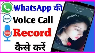 imo call recorder automatic | whatsapp ka call record kaise kare how to call record