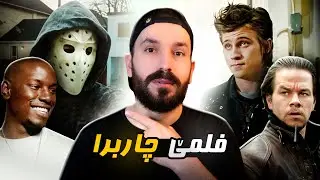 دەیکا وان دکوژن ئەو ژی پێکولا دکەن تولێت وێ ڤەکەن 🔥 | چیروکا فلمێ چاربرا
