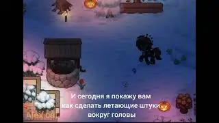 КАК СДЕЛАТЬ ЛЕТАЮЩИЕ ШТУКИ НА ГОЛОВЕ ЛАЙФХАК PONY TOWN