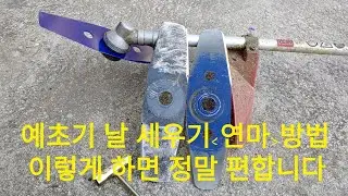 예초기날세우기 예초기날연마방법 예초기관리 몇 번 사용하다 보면 돌에 맞아서 풀 나무잘 나가지 않습니다 손쉽게 갈아서 사용하면 편합니다