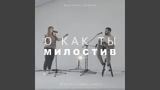 Я хочу знать Тебя (Acoustic)