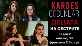 ДЕЦАТА НА СЕСТРИТЕ сезон 2 епизод 18 фрагмент 2 бг  суб