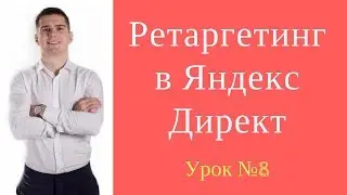 Настройка Эффективного Ретаргетинга в Яндекс Директ