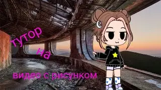 тутор на  видео с рисунком | Поехали|