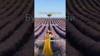 Будь собой. Фаина Назарова. Читает Оксана Семерикова. #ксюхондрик