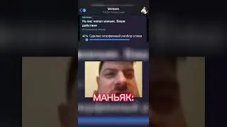 Маньяк #мем #смех #опрос #funny #угадай