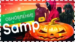 ОБНОВЛЕНИЕ НА SAMP-RP | ИГРА В КАЛЬМАРА | КОНТР СТРАЙК | НОВАЯ РАБОТА | ХЕЛЛОУИНСКИЙ ИВЕНТ