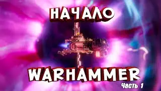 Это пиз9ец | Warhammer
