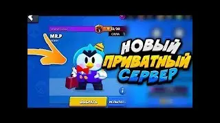 НОВЫЙ ПРИВАТНЫЙ СЕРВЕР BRAWL STARS С MR.P!ПРИВАТНЫЙ СЕРВЕР БРАВЛ СТАРС С НОВЫМ ПЕРСОНАЖЕМ!
