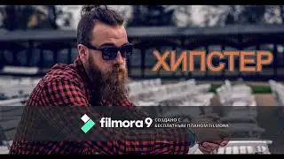 ХИПСТЕР