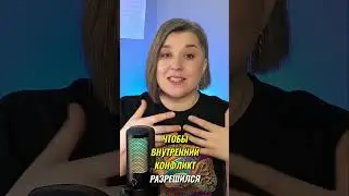 Как совместить внутренние роли для лучших решений  #валентинахожаева #психология #shorts