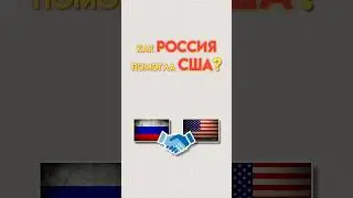 Как Россия помогла США 