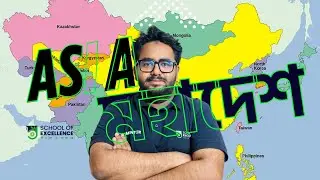 সাধারণ জ্ঞান ||এশিয়া মহাদেশ || ৬০ টি গুরুত্বপূর্ণ কুইজ || সাকিব শাহরিয়ার ||