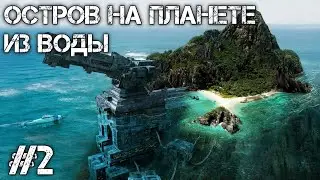 SUBNAUTICA НАШЁЛ ОСТРОВ НА ПЛАНЕТЕ ИЗ ВОДЫ #2