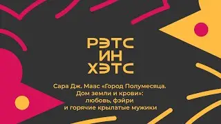 Сара Дж. Маас «Город Полумесяца. Дом земли и крови»: любовь, фэйри и горячие крылатые мужики