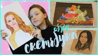 МОИ РИСУНКИ I ОБЗОР СКЕТЧБУКА