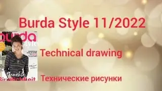 Burda Style 11/2022. Technical drawing. Технические рисунки.