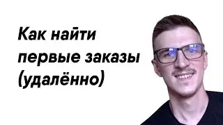 Где искать клиентов фрилансеру. 5 рабочих способов.