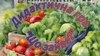 Дидактична гра "Що зайве?"
